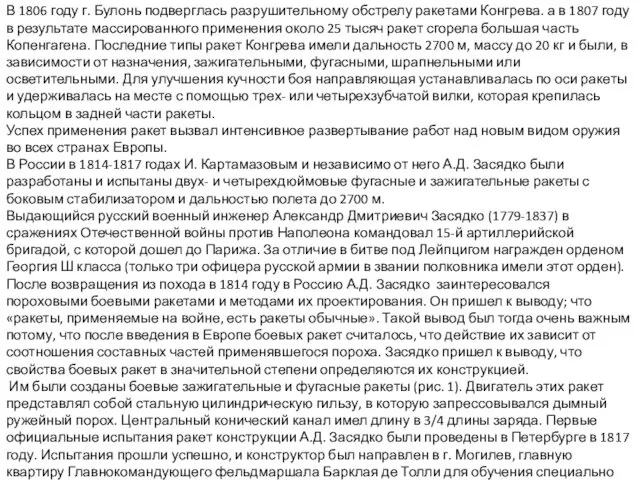 В 1806 году г. Булонь подверглась разрушительному обстрелу ракетами Конгрева.