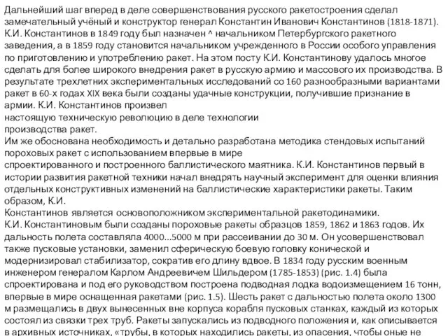 Дальнейший шаг вперед в деле совершенствования русского ракетостроения сделал замечательный