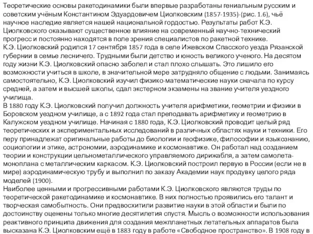 Теоретические основы ракетодинамики были впервые разработаны гениальным русским и советским