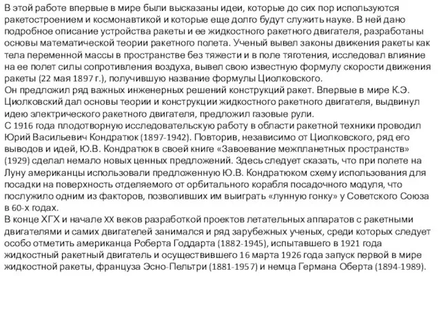 В этой работе впервые в мире были высказаны идеи, которые