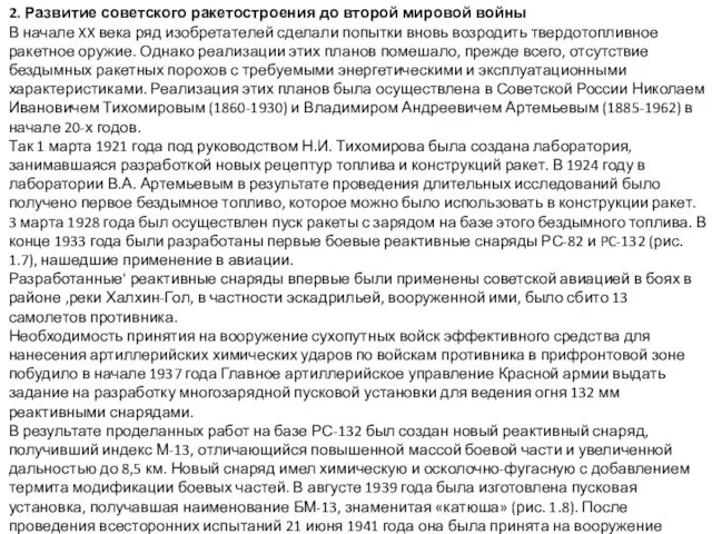 2. Развитие советского ракетостроения до второй мировой войны В начале