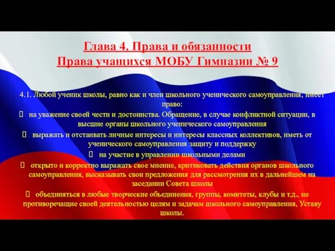 4.1. Любой ученик школы, равно как и член школьного ученического