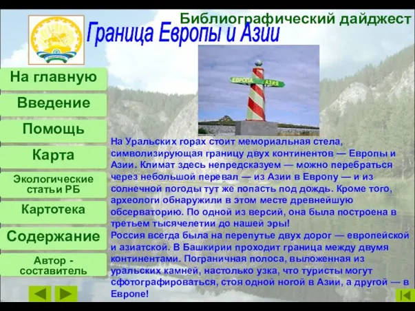 На Уральских горах стоит мемориальная стела, символизирующая границу двух континентов — Европы и