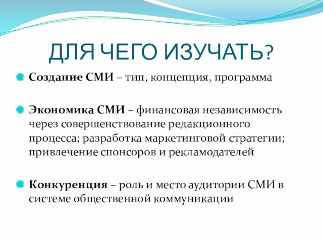 ДЛЯ ЧЕГО ИЗУЧАТЬ? Создание СМИ – тип, концепция, программа Экономика