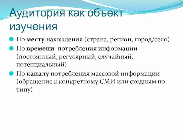 Аудитория как объект изучения По месту нахождения (страна, регион, город/село)