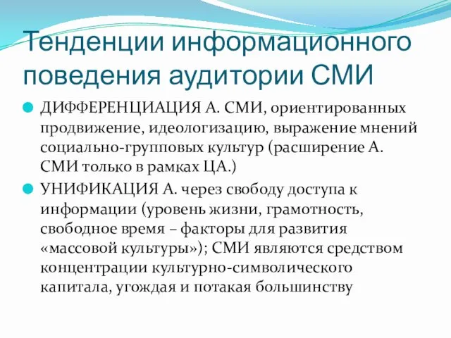 Тенденции информационного поведения аудитории СМИ ДИФФЕРЕНЦИАЦИЯ А. СМИ, ориентированных продвижение,