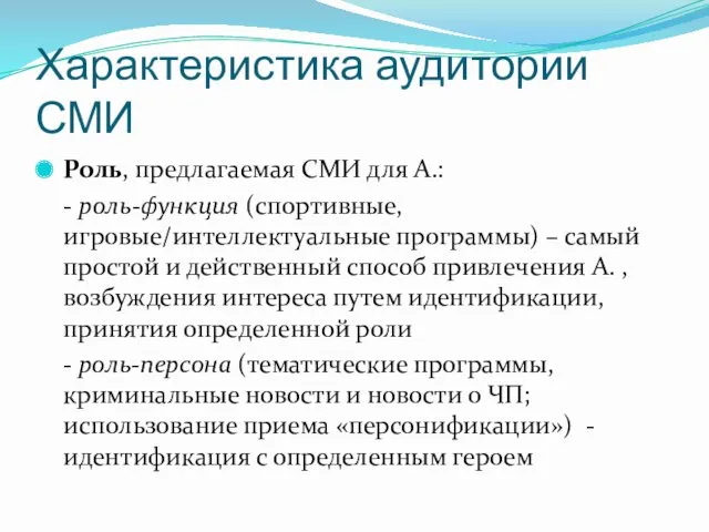 Характеристика аудитории СМИ Роль, предлагаемая СМИ для А.: - роль-функция