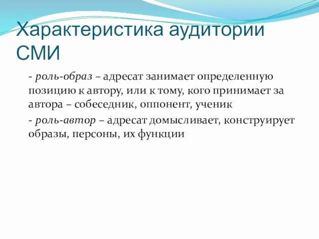 Характеристика аудитории СМИ - роль-образ – адресат занимает определенную позицию