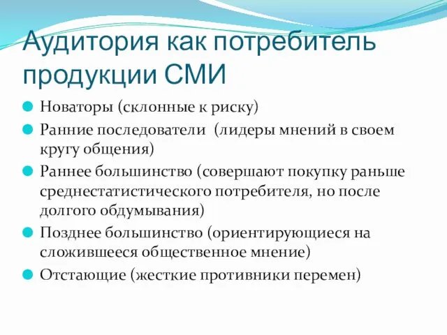 Аудитория как потребитель продукции СМИ Новаторы (склонные к риску) Ранние