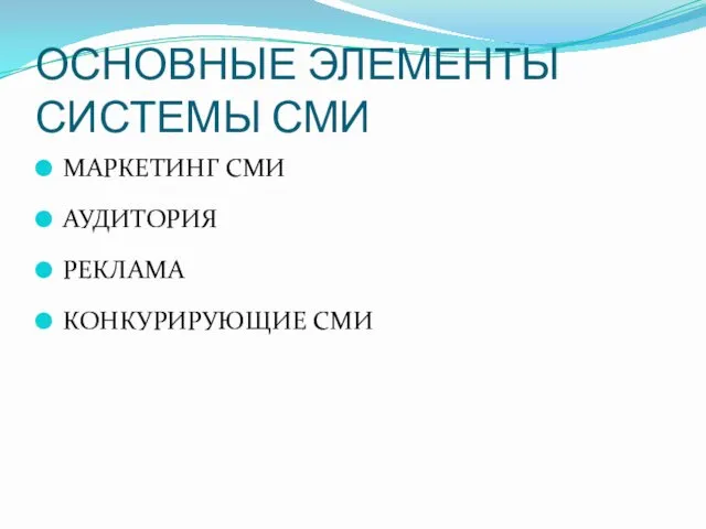 ОСНОВНЫЕ ЭЛЕМЕНТЫ СИСТЕМЫ СМИ МАРКЕТИНГ СМИ АУДИТОРИЯ РЕКЛАМА КОНКУРИРУЮЩИЕ СМИ