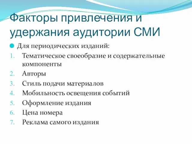 Факторы привлечения и удержания аудитории СМИ Для периодических изданий: Тематическое