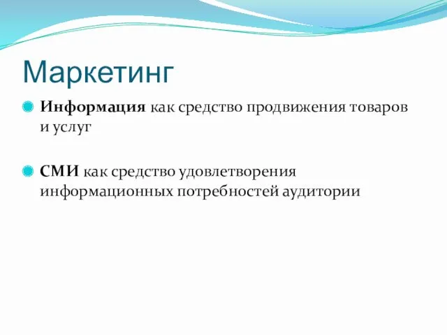 Маркетинг Информация как средство продвижения товаров и услуг СМИ как средство удовлетворения информационных потребностей аудитории