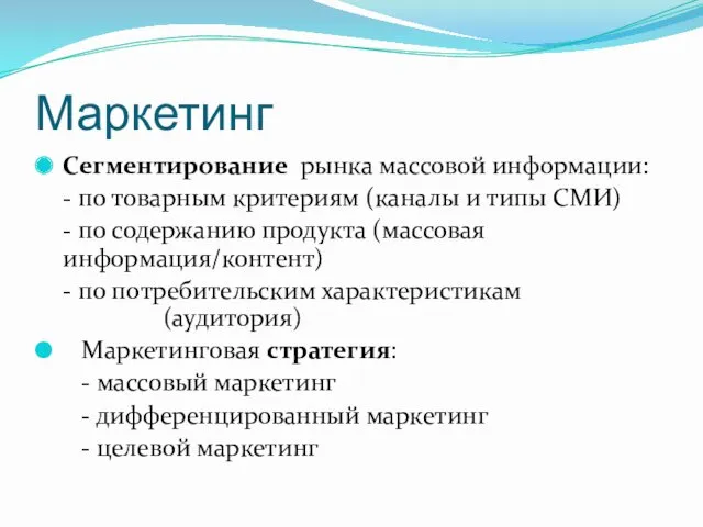 Маркетинг Сегментирование рынка массовой информации: - по товарным критериям (каналы