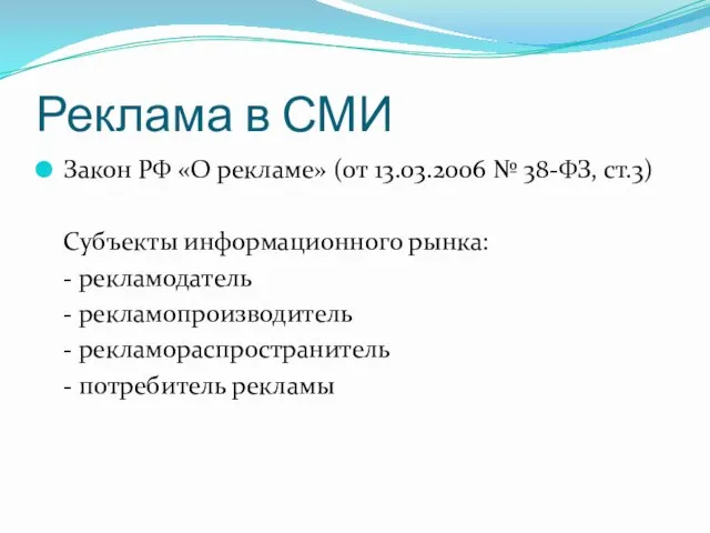 Реклама в СМИ Закон РФ «О рекламе» (от 13.03.2006 №