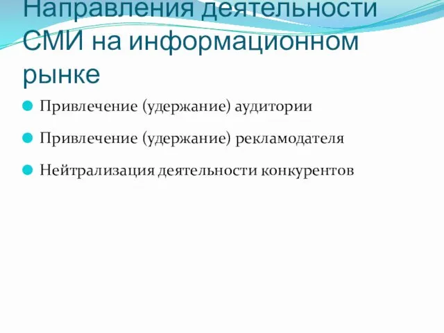 Направления деятельности СМИ на информационном рынке Привлечение (удержание) аудитории Привлечение (удержание) рекламодателя Нейтрализация деятельности конкурентов