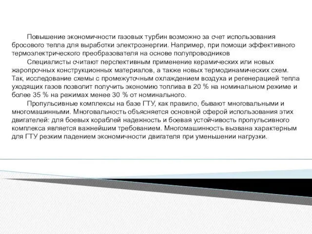 Повышение экономичности газовых турбин возможно за счет использования бросового тепла