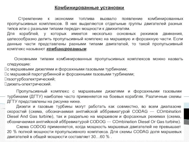 Комбинированные установки Стремление к экономии топлива вызвало появление комбинированных пропульсивных