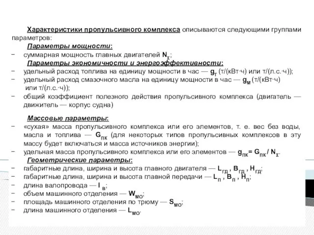 Характеристики пропульсивного комплекса описываются следующими группами параметров: Параметры мощности: суммарная