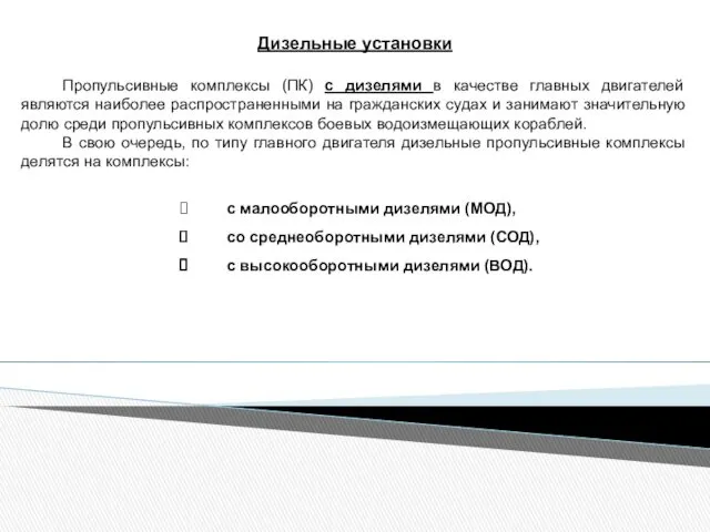 Дизельные установки Пропульсивные комплексы (ПК) с дизелями в качестве главных