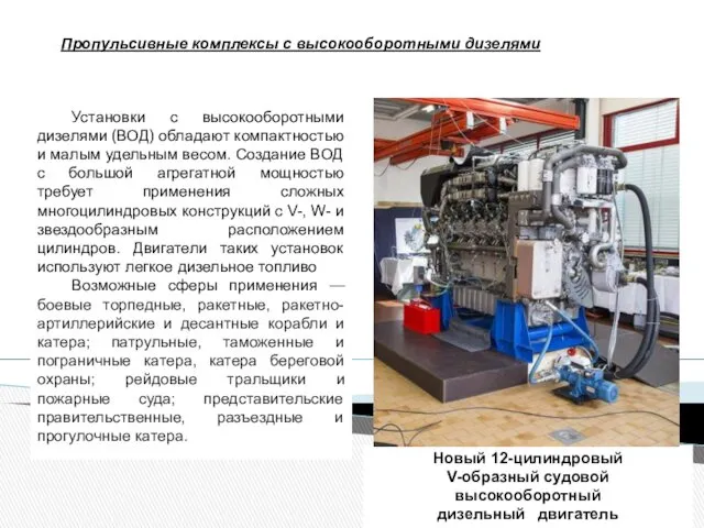 Установки с высокооборотными дизелями (ВОД) обладают компактностью и малым удельным