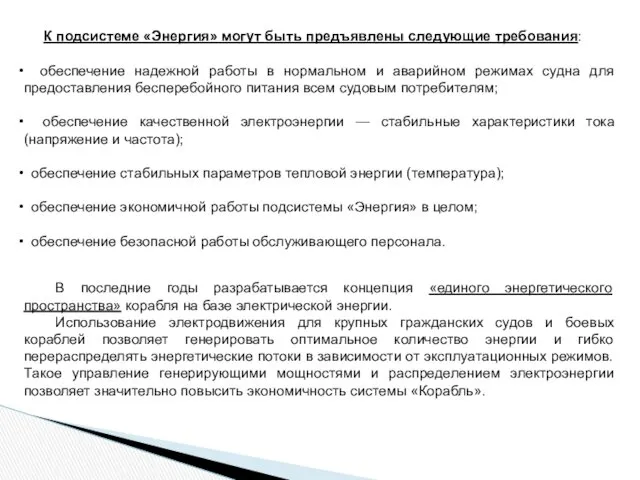 К подсистеме «Энергия» могут быть предъявлены следующие требования: обеспечение надежной работы в нормальном