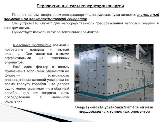 Перспективные типы генераторов энергии Перспективным генератором электроэнергии для судовых нужд