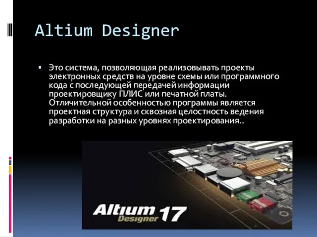 Altium Designer Это система, позволяющая реализовывать проекты электронных средств на