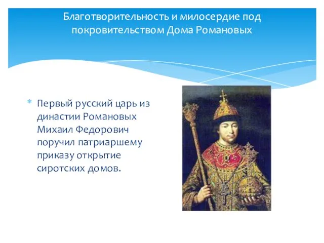 Благотворительность и милосердие под покровительством Дома Романовых Первый русский царь
