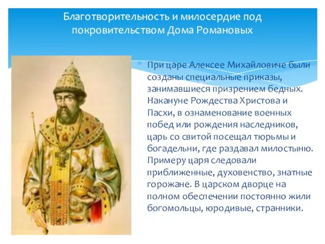 Благотворительность и милосердие под покровительством Дома Романовых При царе Алексее