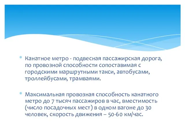 Канатное метро - подвесная пассажирская дорога, по провозной способности сопоставимая