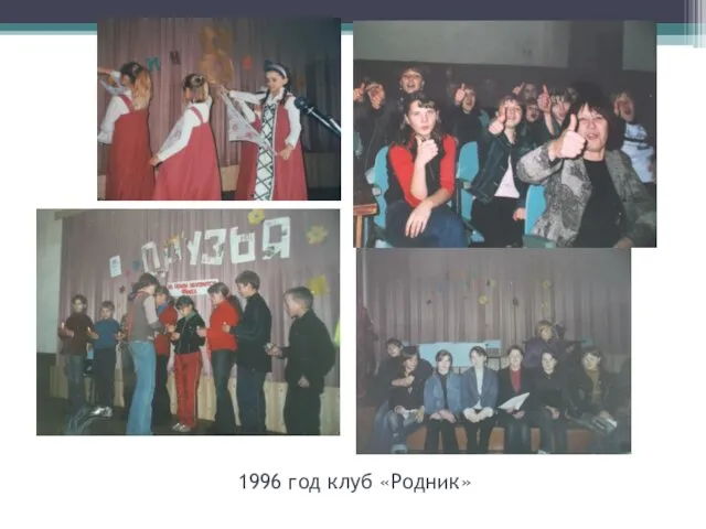 1996 год клуб «Родник»