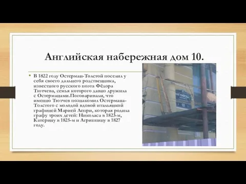 Английская набережная дом 10. В 1822 году Остерман-Толстой поселил у