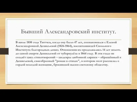 Бывший Александровский институт. В июле 1850 года Тютчев, когда ему