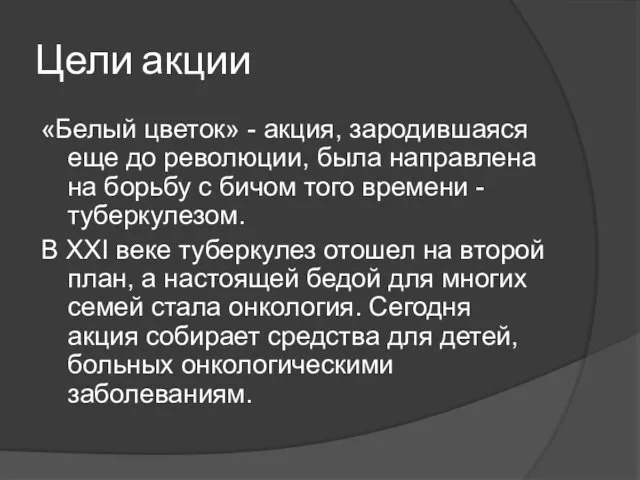 Цели акции «Белый цветок» - акция, зародившаяся еще до революции,