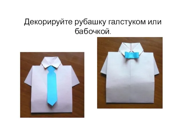 Декорируйте рубашку галстуком или бабочкой.