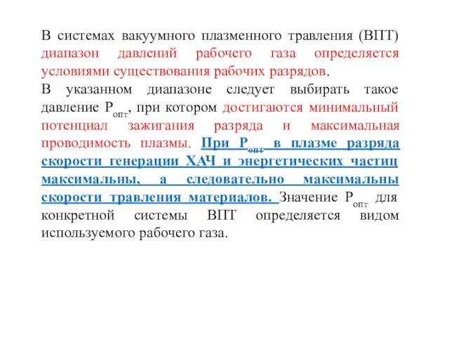 В системах вакуумного плазменного травления (ВПТ) диапазон давлений рабочего газа