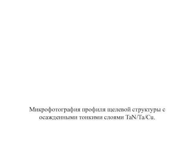 Микрофотография профиля щелевой структуры с осажденными тонкими слоями TaN/Ta/Cu.