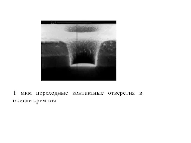 1 мкм переходные контактные отверстия в окисле кремния