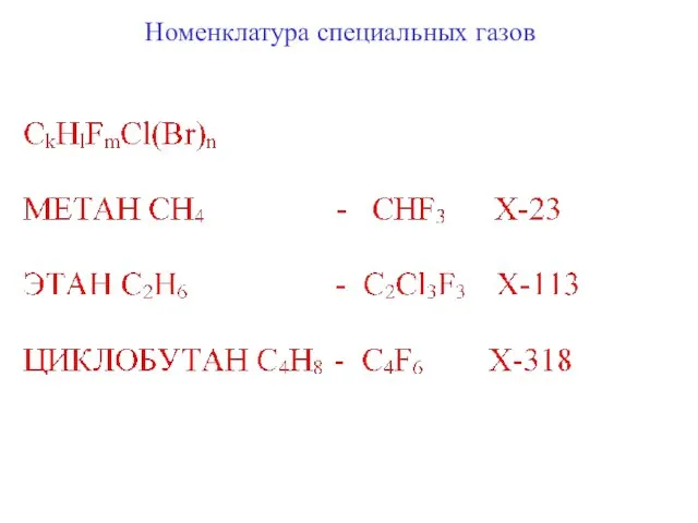 Номенклатура специальных газов