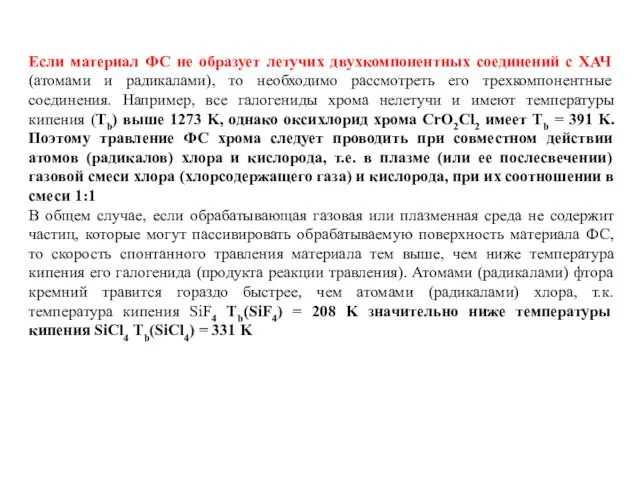 Если материал ФС не образует летучих двухкомпонентных соединений с ХАЧ