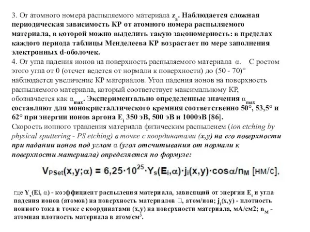 3. От атомного номера распыляемого материала za. Наблюдается сложная периодическая