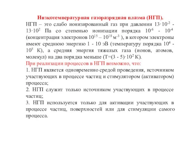 Низкотемпературная газоразрядная плазма (НГП). НГП – это слабо ионизированный газ