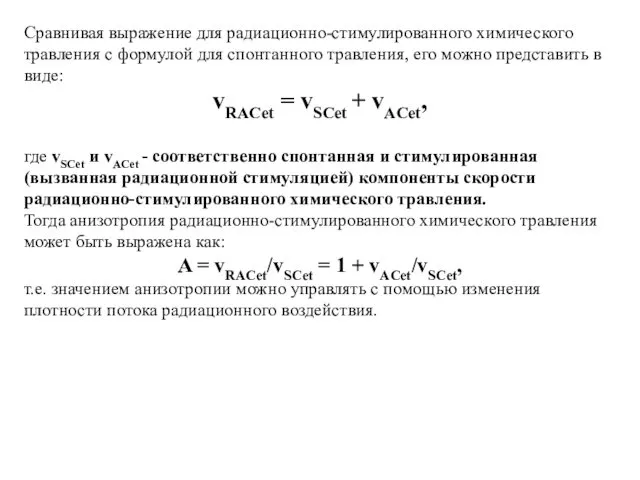 Сравнивая выражение для радиационно-стимулированного химического травления с формулой для спонтанного