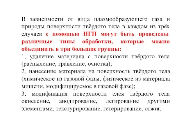 В зависимости от вида плазмообразующего газа и природы поверхности твёрдого