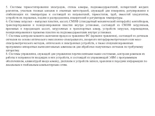 5. Системы термостатирования электродов, стенок камеры, подложкодержателей, испарителей жидких реагентов,