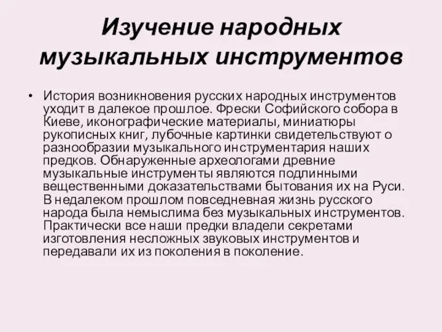 Изучение народных музыкальных инструментов История возникновения русских народных инструментов уходит