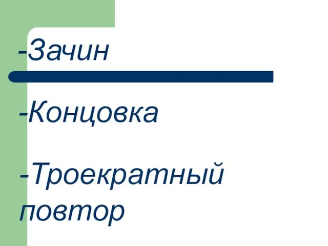 -Зачин -Концовка -Троекратный повтор