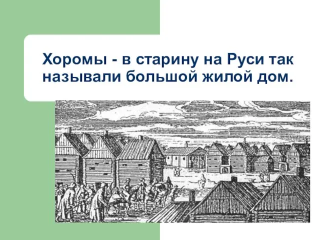 Хоромы - в старину на Руси так называли большой жилой дом.