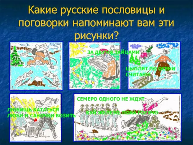 Какие русские пословицы и поговорки напоминают вам эти рисунки? ЗА ДВУМЯ ЗАЙЦАМИ ЦЫПЛЯТ