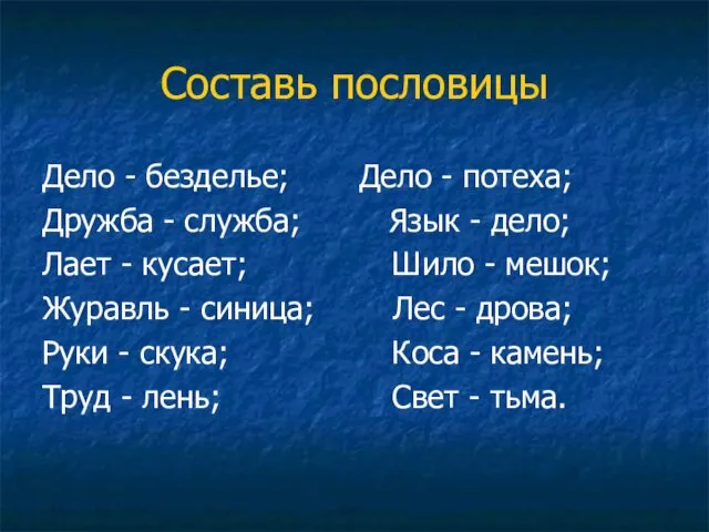 Составь пословицы Дело - безделье; Дело - потеха; Дружба - служба; Язык -